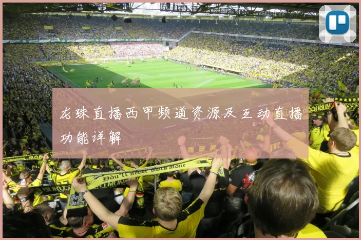 龙珠直播西甲频道资源及互动直播功能详解