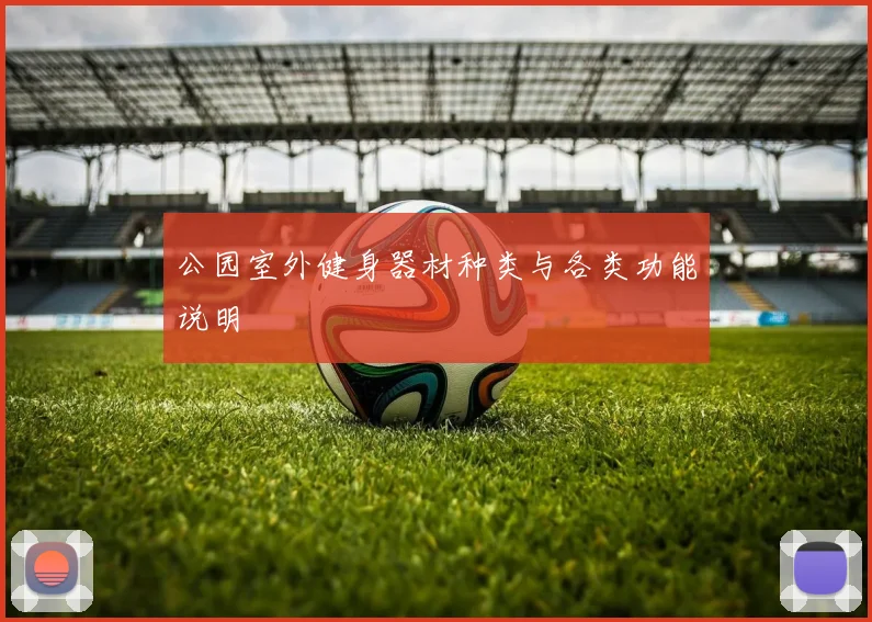 公园室外健身器材种类与各类功能说明