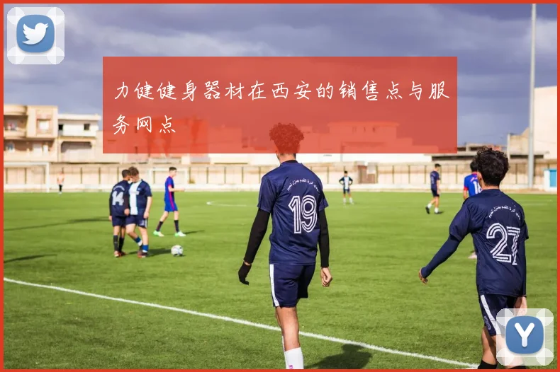 力健健身器材在西安的销售点与服务网点