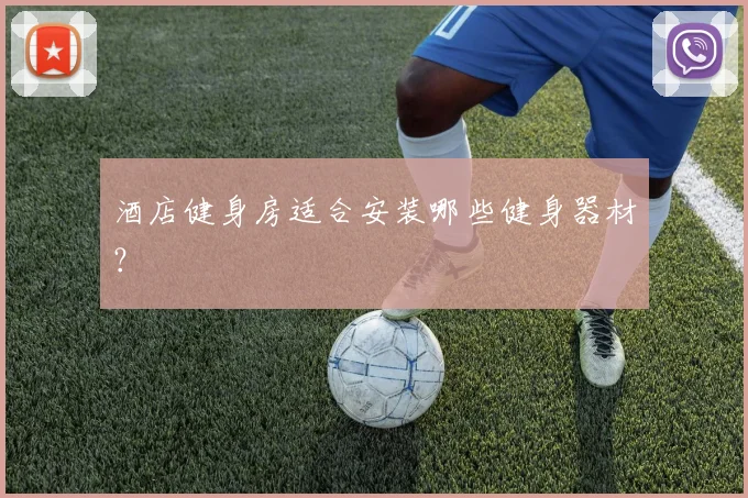酒店健身房适合安装哪些健身器材?
