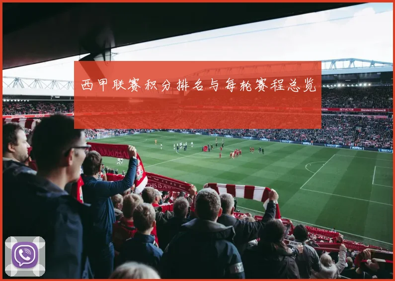 西甲联赛积分排名与每轮赛程总览
