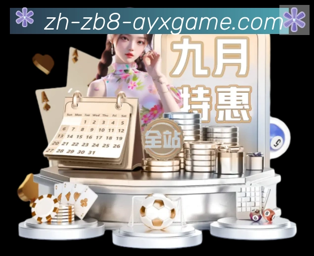爱游戏服务体系